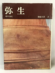 【中古】陶磁大系〈2〉弥生 (1973年)　平凡社　坪井清足