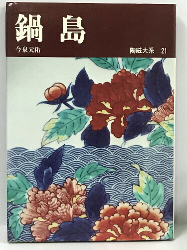 商品名:【中古】陶磁大系〈21〉鍋島 (1972年)　平凡社　今泉元佑SKU:00P-221103013026000000jan:コンディション:中古 - 可コンディション説明:表紙にスレ、ヤケ、多少のヨレ、シミ、天地小口にヤケ、多少のシミ、本にヤケ、シミ、があります。本を読むことに支障はございません。※注意事項※当店は実店舗・他サイトでも販売を行っております。在庫切れの場合はキャンセルさせて頂きます。■商品・状態はコンディションガイドラインに基づき、判断・出品されております。■付録等の付属品がある商品の場合、記載されていない物は『付属なし』とご理解下さい。※ ポイント消化 にご利用ください。送料:ゆうメール商品説明:当店の商品詳細・付属品や状態はコンディション説明でご確認ください。こちらに記載がある場合は書籍本体・内容の説明や元の付属品の説明であり、当店の商品とは異なる場合があります。参考としてご覧ください。コンディション対応表新品未開封又は未使用ほぼ新品新品だがやや汚れがある非常に良い使用されているが非常にきれい良い使用感があるが通読に問題がない可使用感や劣化がある。書き込みがある。付属品欠品難あり強い使用感や劣化がある。強い書き込みがある。付属品欠品?※※※※注意事項※※※※・配送方法は当店指定のものとなります。変更希望の場合は別途追加送料を頂戴します。・送料無料の商品については、当社指定方法のみ無料となります。・商品画像へ、表紙についているステッカーや帯等が映っている場合がありますが、中古品の為付属しない場合がございます。・写真内にある本・DVD・CDなど商品以外のメジャーやライター等のサイズ比較に使用した物、カゴやブックエンド等撮影時に使用した物は付属致しません。