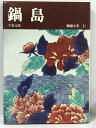 商品名:【中古】陶磁大系〈21〉鍋島 (1972年)　平凡社　今泉元佑SKU:00P-221103013026000000jan:コンディション:中古 - 可コンディション説明:表紙にスレ、ヤケ、多少のヨレ、シミ、天地小口にヤケ、多少のシミ、本にヤケ、シミ、があります。本を読むことに支障はございません。※注意事項※当店は実店舗・他サイトでも販売を行っております。在庫切れの場合はキャンセルさせて頂きます。■商品・状態はコンディションガイドラインに基づき、判断・出品されております。■付録等の付属品がある商品の場合、記載されていない物は『付属なし』とご理解下さい。※ ポイント消化 にご利用ください。送料:ゆうメール商品説明:当店の商品詳細・付属品や状態はコンディション説明でご確認ください。こちらに記載がある場合は書籍本体・内容の説明や元の付属品の説明であり、当店の商品とは異なる場合があります。参考としてご覧ください。コンディション対応表新品未開封又は未使用ほぼ新品新品だがやや汚れがある非常に良い使用されているが非常にきれい良い使用感があるが通読に問題がない可使用感や劣化がある。書き込みがある。付属品欠品難あり強い使用感や劣化がある。強い書き込みがある。付属品欠品?※※※※注意事項※※※※・配送方法は当店指定のものとなります。変更希望の場合は別途追加送料を頂戴します。・送料無料の商品については、当社指定方法のみ無料となります。・商品画像へ、表紙についているステッカーや帯等が映っている場合がありますが、中古品の為付属しない場合がございます。・写真内にある本・DVD・CDなど商品以外のメジャーやライター等のサイズ比較に使用した物、カゴやブックエンド等撮影時に使用した物は付属致しません。