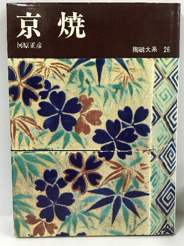 【中古】陶磁大系〈26〉京焼 (1973年)　平凡社　河原正彦