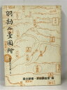 【中古】羽勘三台図絵 (1971年) (歌舞伎の文献〈4〉) 国立劇場調査養成部・芸能調査室 羽勘三臺圖繪