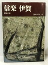 商品名:【中古】陶磁大系〈8〉信楽・伊賀 (1976年)　平凡社　満岡忠成SKU:00P-221104013006000000jan:コンディション:中古 - 可コンディション説明:表紙にスレ、ヨレ、ヤケ、傷み、多少のシミ、天地小口にヤケ、多少のシミ、本にヤケ、シミ、があります。本を読むことに支障はございません。※注意事項※当店は実店舗・他サイトでも販売を行っております。在庫切れの場合はキャンセルさせて頂きます。■商品・状態はコンディションガイドラインに基づき、判断・出品されております。■付録等の付属品がある商品の場合、記載されていない物は『付属なし』とご理解下さい。※ ポイント消化 にご利用ください。送料:ゆうメール商品説明:当店の商品詳細・付属品や状態はコンディション説明でご確認ください。こちらに記載がある場合は書籍本体・内容の説明や元の付属品の説明であり、当店の商品とは異なる場合があります。参考としてご覧ください。コンディション対応表新品未開封又は未使用ほぼ新品新品だがやや汚れがある非常に良い使用されているが非常にきれい良い使用感があるが通読に問題がない可使用感や劣化がある。書き込みがある。付属品欠品難あり強い使用感や劣化がある。強い書き込みがある。付属品欠品?※※※※注意事項※※※※・配送方法は当店指定のものとなります。変更希望の場合は別途追加送料を頂戴します。・送料無料の商品については、当社指定方法のみ無料となります。・商品画像へ、表紙についているステッカーや帯等が映っている場合がありますが、中古品の為付属しない場合がございます。・写真内にある本・DVD・CDなど商品以外のメジャーやライター等のサイズ比較に使用した物、カゴやブックエンド等撮影時に使用した物は付属致しません。