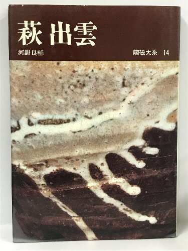 【中古】陶磁大系〈14〉萩・出雲 (1975年)　平凡社　河野良輔