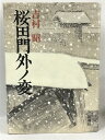 桜田門外ノ変　新潮社　吉村昭　平成2年