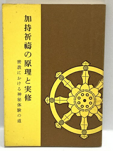 【中古】仏教本「加持祈祷の原理と実習」 密教における神秘体験の道 高野山出版 昭和54年