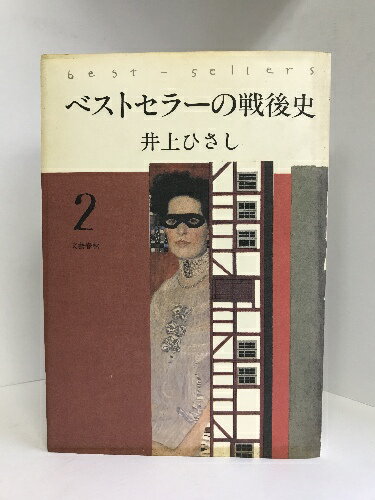 商品名:【中古】ベストセラーの戦後史〈2〉　文藝春秋　井上ひさしSKU:03J-221105004014000000jan:9784165023708コンディション:中古 - 可コンディション説明:表紙にスレ、ヨレ、ヤケ、シミ、天地小口にスレ、シミ、ヤケ、本にヤケ、剥し跡、があります。本を読むことに支障はございません。※注意事項※当店は実店舗・他サイトでも販売を行っております。在庫切れの場合はキャンセルさせて頂きます。■商品・状態はコンディションガイドラインに基づき、判断・出品されております。■付録等の付属品がある商品の場合、記載されていない物は『付属なし』とご理解下さい。※ ポイント消化 にご利用ください。送料:ゆうメール商品説明:当店の商品詳細・付属品や状態はコンディション説明でご確認ください。こちらに記載がある場合は書籍本体・内容の説明や元の付属品の説明であり、当店の商品とは異なる場合があります。参考としてご覧ください。内容（「BOOK」データベースより）高度経済成長の光と影。第2章・1970年前後。内容（「MARC」データベースより）ベストセラーの中に戦後世相を読む。シリーズ第2集は1970年前後。「愛と死をみつめて」「人間革命」「どくとるマンボウ青春記」「日本人とユダヤ人」「日本列島改造論」など17章。コンディション対応表新品未開封又は未使用ほぼ新品新品だがやや汚れがある非常に良い使用されているが非常にきれい良い使用感があるが通読に問題がない可使用感や劣化がある。書き込みがある。付属品欠品難あり強い使用感や劣化がある。強い書き込みがある。付属品欠品?※※※※注意事項※※※※・配送方法は当店指定のものとなります。変更希望の場合は別途追加送料を頂戴します。・送料無料の商品については、当社指定方法のみ無料となります。・商品画像へ、表紙についているステッカーや帯等が映っている場合がありますが、中古品の為付属しない場合がございます。・写真内にある本・DVD・CDなど商品以外のメジャーやライター等のサイズ比較に使用した物、カゴやブックエンド等撮影時に使用した物は付属致しません。