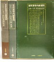 【中古】意釈黄帝内経運気・意釈黄帝内経素問・意釈黄帝内経霊枢 3冊セット 小曽戸丈夫/浜田善利