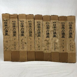 【中古】新版 日本刀講座 9冊セット 雄山閣 本間薫山 佐藤寒山 監修