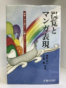 【中古】視覚とマンガ表現―科学とマンガのナベ“鍋?”ゲーション 臨川書店 牧野圭一・上島豊(共著)