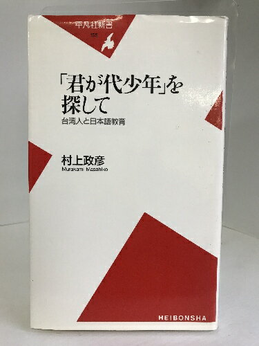 【中古】「君が代少年」を探して―台湾人と日本語教育 (平凡社新書)　平凡社　村上政彦