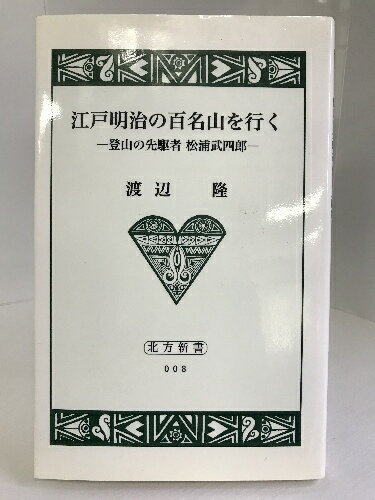 【中古】江戸明治の百名山を行く (北方新書 (008))　北海道出版企画センター　渡辺隆