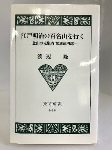 【中古】江戸明治の百名山を行く (北方新書 (008)) 北海道出版企画センター 渡辺隆