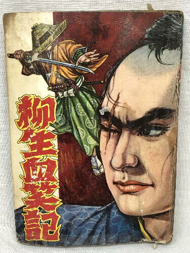 【中古】長篇時代漫画 161 柳生血笑記 太平洋文庫 新田昭治 貸本