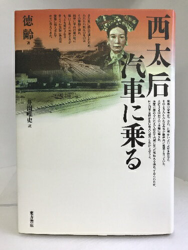 【中古】西太后汽車に乗る　東方書店　徳齢（著）