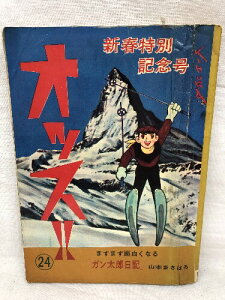 【中古】オッス!! 24 新春特別記念号 日の丸文庫 山本まさはる 梅本さちを 影丸譲也 貸本