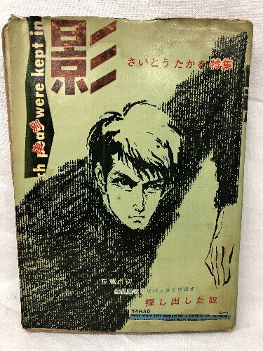 【中古】別冊 影 さいとうたかを特集 探偵屋オドリバッタとび出す 探し出した奴 日の丸文庫 さいとうたかを 石川フミヤス 山本まさはる 貸本