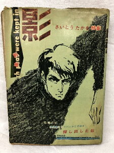 【中古】別冊 影 さいとうたかを特集 探偵屋オドリバッタとび出す 探し出した奴 日の丸文庫 さいとうたかを 石川フミヤス 山本まさはる 貸本