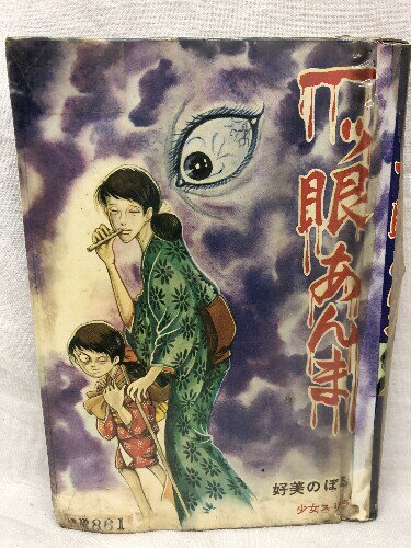 楽天リサイクルストアあかつき【中古】少女スリラー 一ッ眼あんま 東京漫画 好美のぼる 貸本