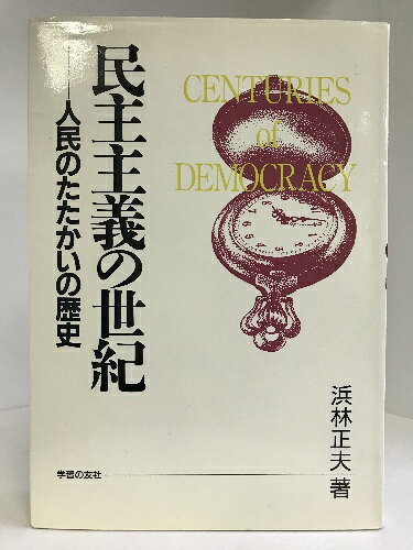 商品名:【中古】民主主義の世紀―人民のたたかいの歴史　学習の友社　浜林正夫（著）SKU:03D-221116004051000000jan:9784761705046コンディション:中古 - 可コンディション説明:表紙にスレ、ヨレ、ヤケ、傷み、内側にシミ、天地小口にスレ、シミ、ヤケ、本にヨレ、ヤケ、があります。本を読むことに支障はございません。※注意事項※当店は実店舗・他サイトでも販売を行っております。在庫切れの場合はキャンセルさせて頂きます。■商品・状態はコンディションガイドラインに基づき、判断・出品されております。■付録等の付属品がある商品の場合、記載されていない物は『付属なし』とご理解下さい。※ ポイント消化 にご利用ください。送料:ゆうメール商品説明:当店の商品詳細・付属品や状態はコンディション説明でご確認ください。こちらに記載がある場合は書籍本体・内容の説明や元の付属品の説明であり、当店の商品とは異なる場合があります。参考としてご覧ください。内容（「MARC」データベースより） いま私たちは人類の歴史のなかでどういう時点にたっているのか。何千年にもわたってたたかい取り前進させてきた世界と日本の民主主義のあゆみをたどりながら、今日の日本における民主主義の課題について考える。コンディション対応表新品未開封又は未使用ほぼ新品新品だがやや汚れがある非常に良い使用されているが非常にきれい良い使用感があるが通読に問題がない可使用感や劣化がある。書き込みがある。付属品欠品難あり強い使用感や劣化がある。強い書き込みがある。付属品欠品?※※※※注意事項※※※※・配送方法は当店指定のものとなります。変更希望の場合は別途追加送料を頂戴します。・送料無料の商品については、当社指定方法のみ無料となります。・商品画像へ、表紙についているステッカーや帯等が映っている場合がありますが、中古品の為付属しない場合がございます。・写真内にある本・DVD・CDなど商品以外のメジャーやライター等のサイズ比較に使用した物、カゴやブックエンド等撮影時に使用した物は付属致しません。