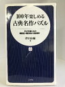 【中古】100年楽しめる古典名作パズル―天才作家たちの難問・奇問に挑戦!! (日文新書) 日本文芸社 伴田良輔