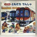 【中古】いこうよともだちでんしゃ (視覚デザインののりものえほん) 視覚デザイン研究所 くにすえたくし(絵)