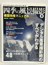 【中古】四季の風景撮影 8 構図攻略マニュアル 日本カメラ社