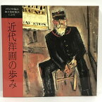 【中古】図録　近代洋画の歩み　1983年　朝日新聞社　1930年協会 独立美術協会による