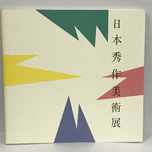 【中古】図録　第6回　日本秀作美術展　1984　読売新聞社