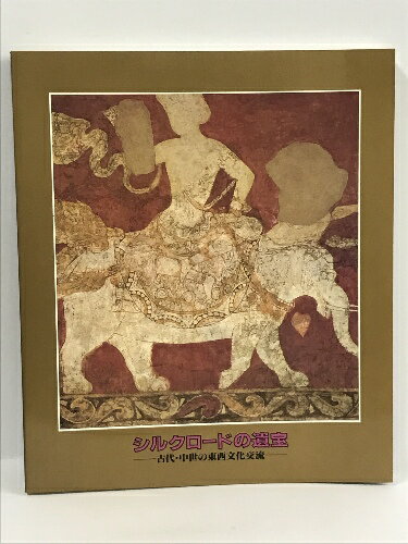 【中古】図録　シルクロードの遺宝　古代・中世の東西文化交流　1985　日本経済新聞社