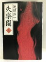 【中古】失楽園(上) 講談社 渡辺淳一