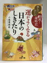 【中古】運がよくなる日本のしきたり (王様文庫) 三笠書房 小泉茉莉花