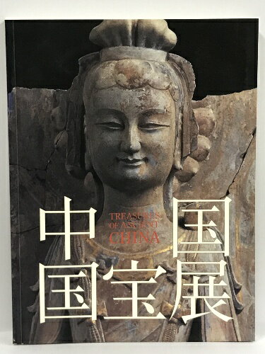 【中古】図録 中国国宝展 2004-2005 朝日新聞社