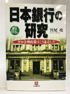 【中古】日本銀行の研究―ゼロ金利政策はこう迷走した (小学館文庫)　小学館　宮尾攻