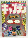 【中古】月刊 少年キャプテン 1986年 3月18日 GREY 宇宙家族カールビンソン ブラックピアス