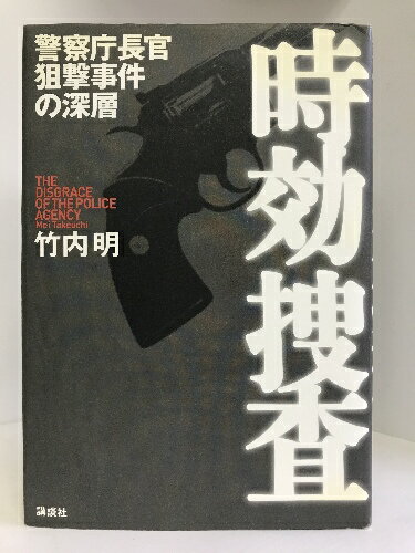 【中古】時効捜査 警察庁長官狙撃事件の深層　講談社　竹内明