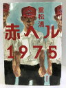 【中古】赤ヘル1975 講談社 重松清