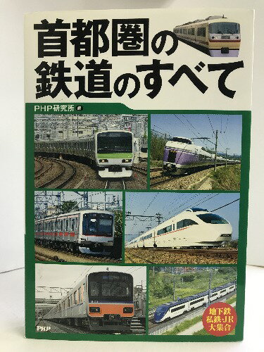 【中古】首都圏の鉄道のすべて　PHP研究所　