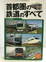 【中古】首都圏の鉄道のすべて　PHP