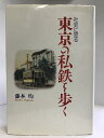 【中古】社史に見る東京の私鉄を歩く (江戸東京シリーズ) 冬青社 藤本均