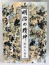 【中古】明治の精神 皇学館大学出版部 荒川久壽男