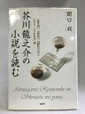 【中古】芥川龍之介の小説を読む― 羅生門 蜜柑 蜘蛛の糸 と カラマーゾフの兄弟 論 鳥影社 関口収