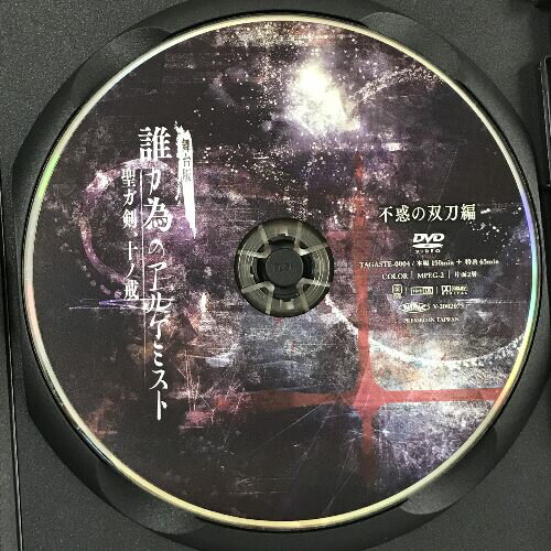 【中古】舞台版 誰ガ為のアルケミスト 聖ガ剣、十の戒 不惑の双刀編　【DVD】 2