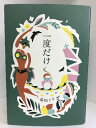 【中古】一度だけ 幻冬舎 益田ミリ