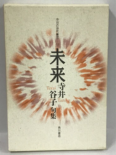 【中古】未来―寺井谷子句集 (今日の俳句叢書　37)　角川書店