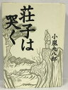 【中古】荘子は哭く 実業之日本社 小嵐九八郎
