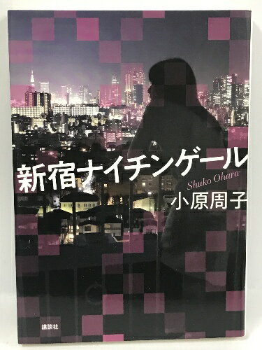 【中古】新宿ナイチンゲール　講談社　小原周子