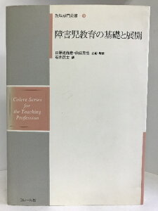 【中古】障害児教育の基礎と展開 (教職専門叢書) (9) コレール社 石井武士(編)