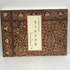 【中古】先人旧交書牘　木村蒹葭堂来翰集　和泉書院　混沌会編・木村蒹葭堂顕彰会編