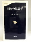 【中古】昭和の代議士 (文春新書)　文藝春秋　楠精一郎