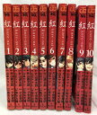 【中古】紅 kure-nai 全10巻揃い 集英社 片山憲太郎 子安秀明 山本ヤマト 降矢大輔 ジャンプコミックス